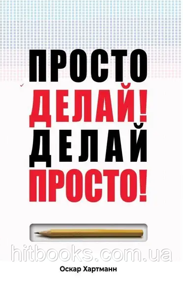 Просто роби! Роби просто! Оскар Хартманн. (тверда палітурка)