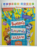 Вчимося розв'язувати задачі. Лісова школа. Галина Дерипаско, Василь Федієнко / прописи для дошкільнят та молодшого шкільного віку