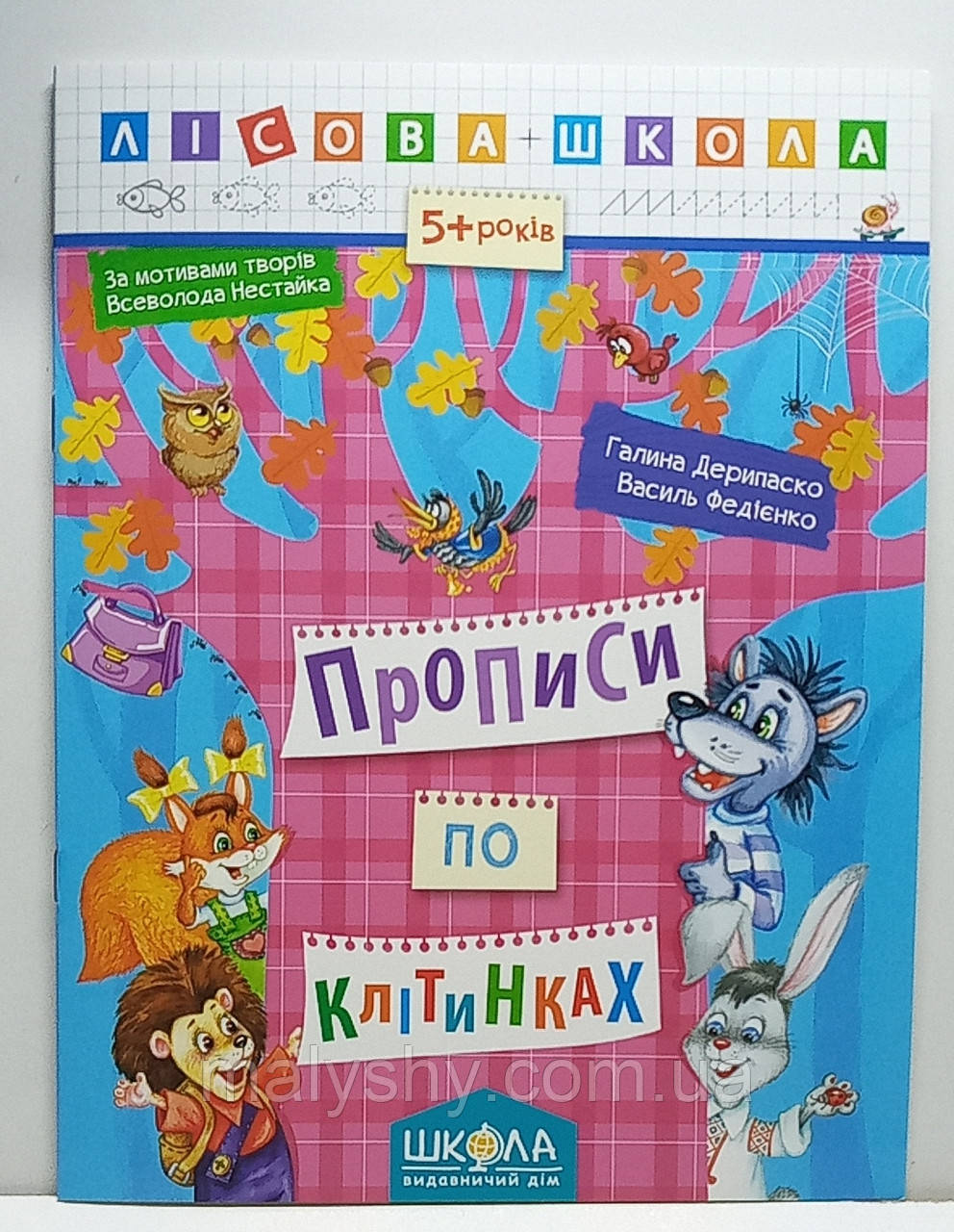Прописи по клітинках. Лісова школа. Галина Дерипаско, Василь Федієнко / прописи для дошкільнят та молодшого шкільного віку