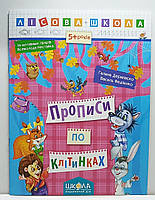 Прописи по клітинках. Лісова школа. Галина Дерипаско, Василь Федієнко / прописи для дошкільнят та молодшого шкільного віку
