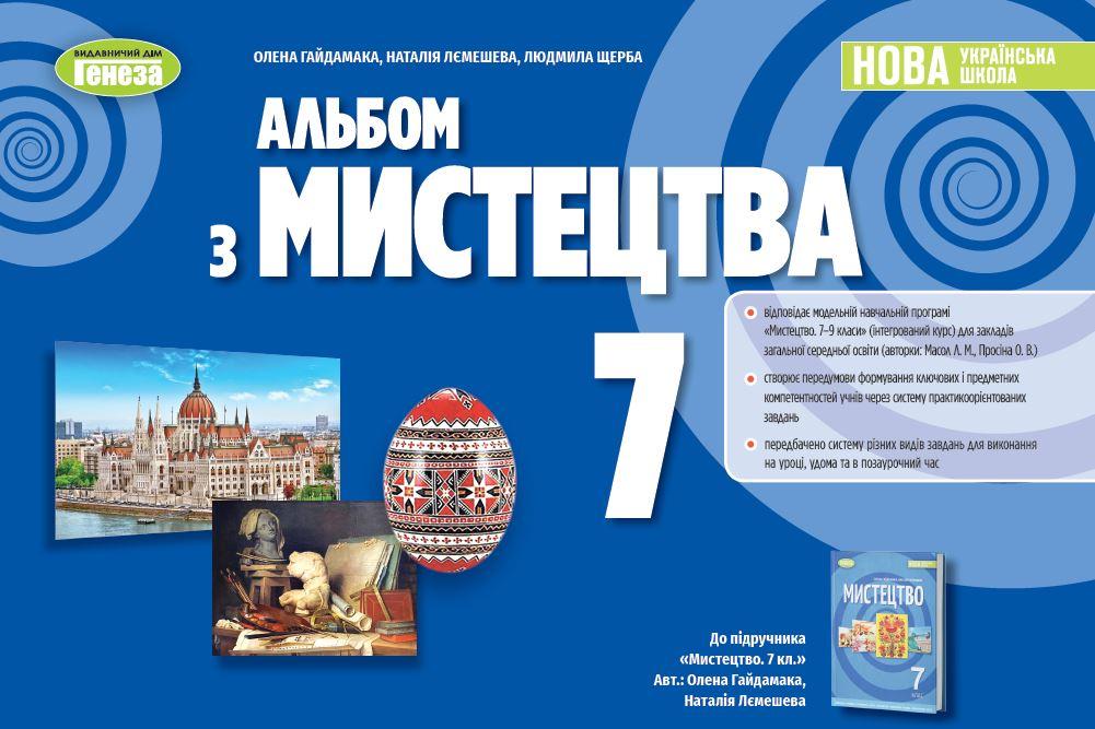 Мистецтво. 7 клас. Альбом. Гайдамака О.