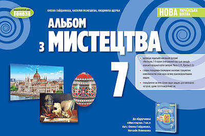 Мистецтво. 7 клас. Альбом. Гайдамака О.