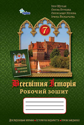 Всесвітня історія. 7 клас. Робочий зошит. Щупак І.