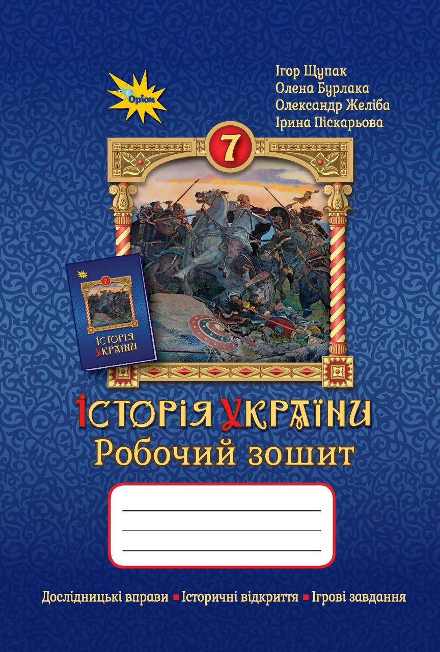 Історія України. 7 клас. Робочий зошит. Щупак І.