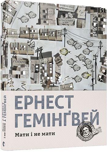 Книга Мати і не мати. Ернест Гемінґвей, фото 1