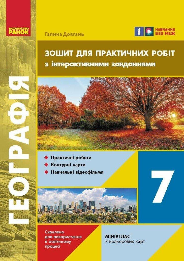 Географія. 7 клас. Зошит для практичних робіт. Довгань Г.