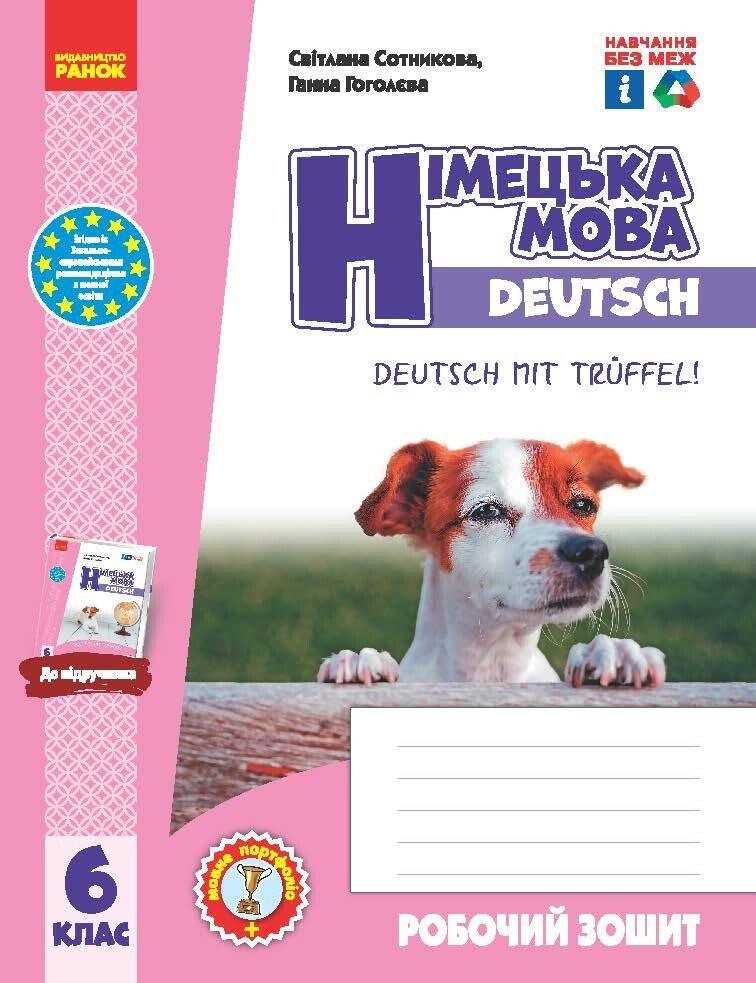 НУШ 6 кл. Нім. мова. Роб. зошит 6(6) кл. Deutsch mit Trueffel!Сотникова С.. Гоголєва Г.В. (Ранок)