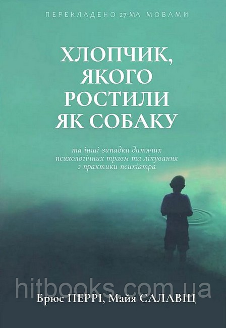 Хлопчик, якого ростили як собаку. Брюс Перрі, Майа Салавіц. УКРАЇНСЬКОЮ МОВОЮ. (м'яка палітурка)