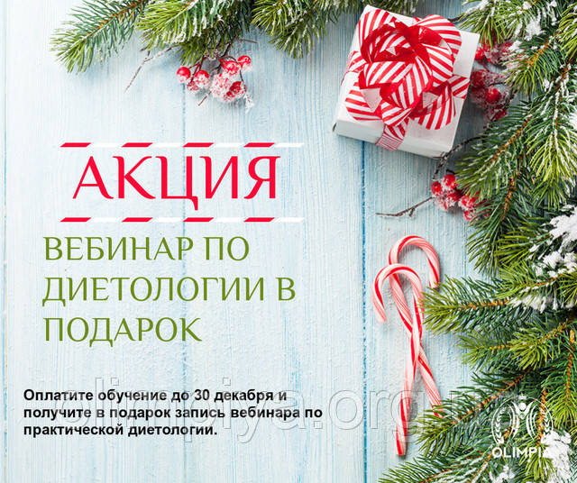 Закажите курс и получите вебинар в подарок от школы Олимпия