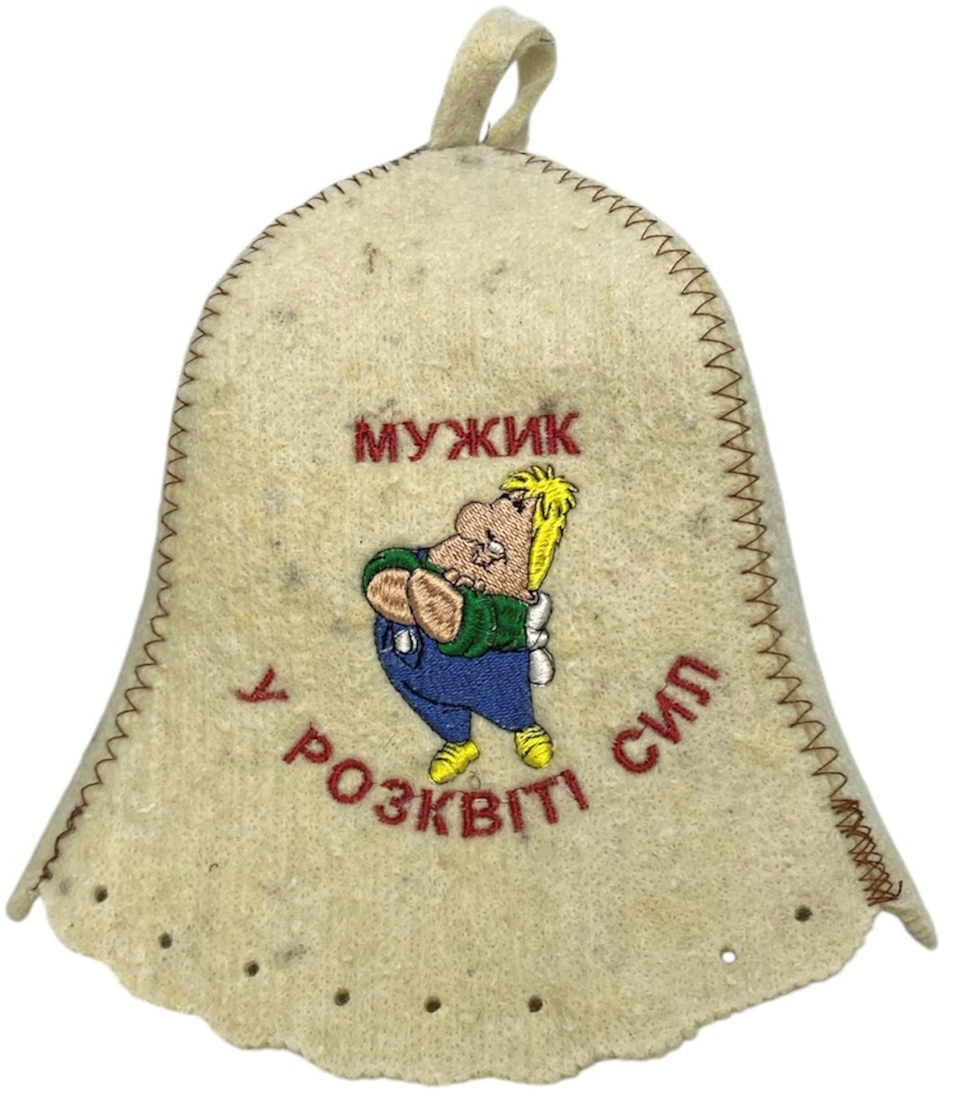 Шапка для бані та сауни з вовни Мужик у розквіті сил, фото 1