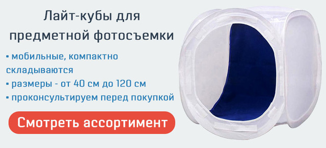 Лайткубы для предметной фотосъемки. Купить лайткуб в Украине