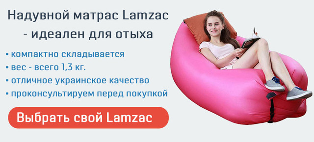 Купити надувний матрац для відпочинку - Ламзак