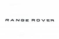 Надпись Черный Глянец (Тип-2) для LandRover Range Rover
