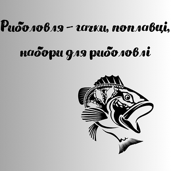 Усе для риболовлі