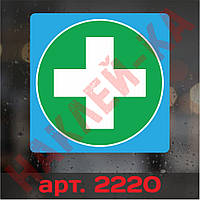 Наклейка знак на авто — Доктор, лікар (new) (14 см)