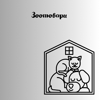 Товари для тварин