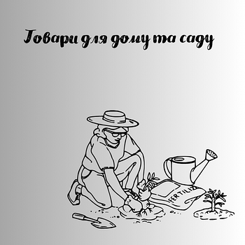 Товари для дому та саду