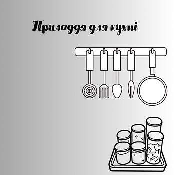 Все для кухні