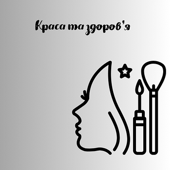 Краса та здоров'я