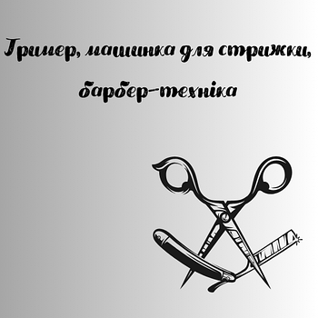 Тример, машинки для стриження