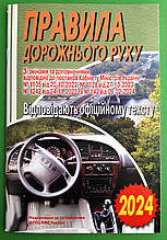 ПДР 2024. Правила дорожнього руху України. Відповідає офіційному тексту. Арій