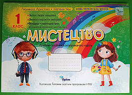 Мистецтво 1 клас Альбом-посібник Аристова Л.С. (за програмою Савченко Шиян) Оріон