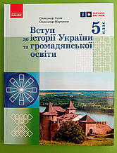 Вступ до історії України та громадянської освіти 5 клас Олександр Гісем Ранок