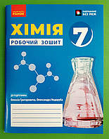 Хімія Робочий зошит для 7 класу Григорович Ранок