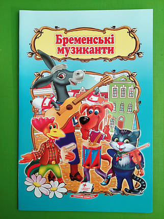 Бременські музиканти Книжка з улюбленою казкою Пегас, фото 1
