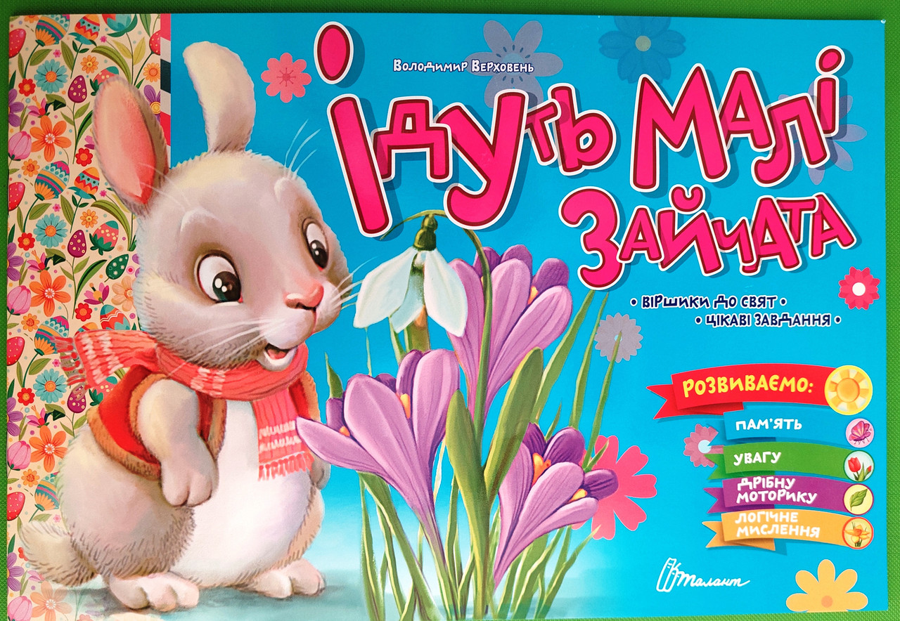 Талант Верховень Ідуть малі зайчата