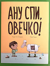 Ану спи, овечко! Керрі Лін Сперров. Блим-Блим