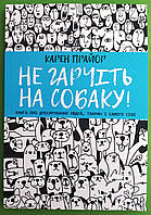 Не гарчіть на собаку, Карен Прайор