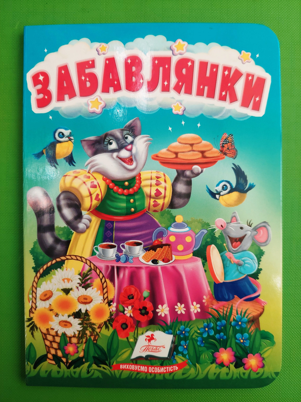 Забавлянки Цікаве та весело для найменших Пегас