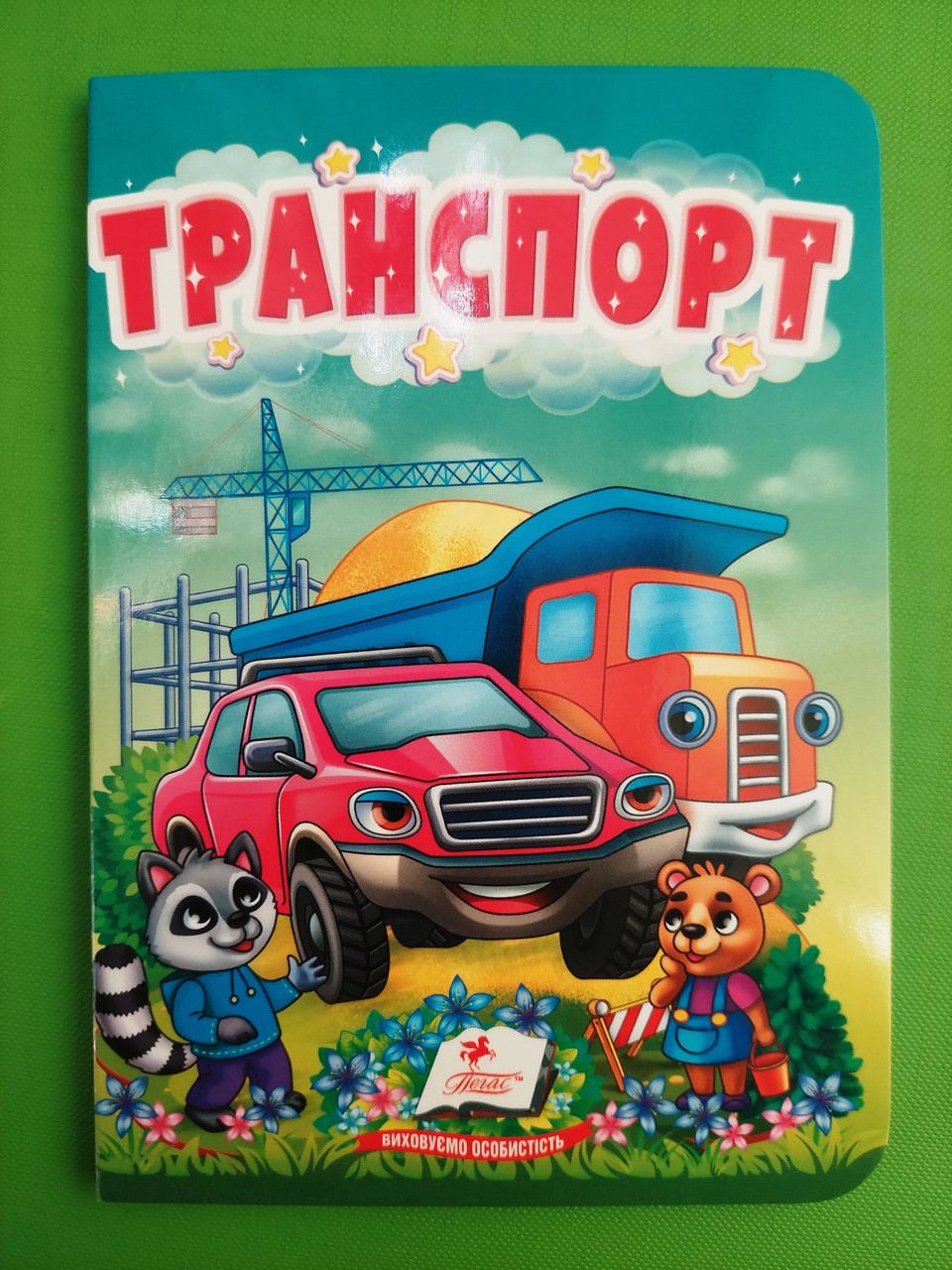 Транспорт Цікаве для найменших Пегас