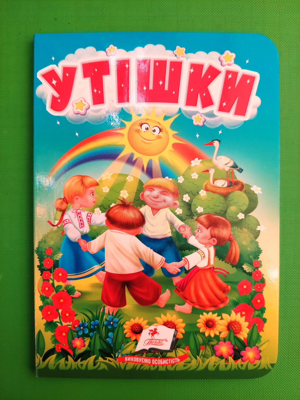 Утішки Цікаве та весело для найменших Пегас