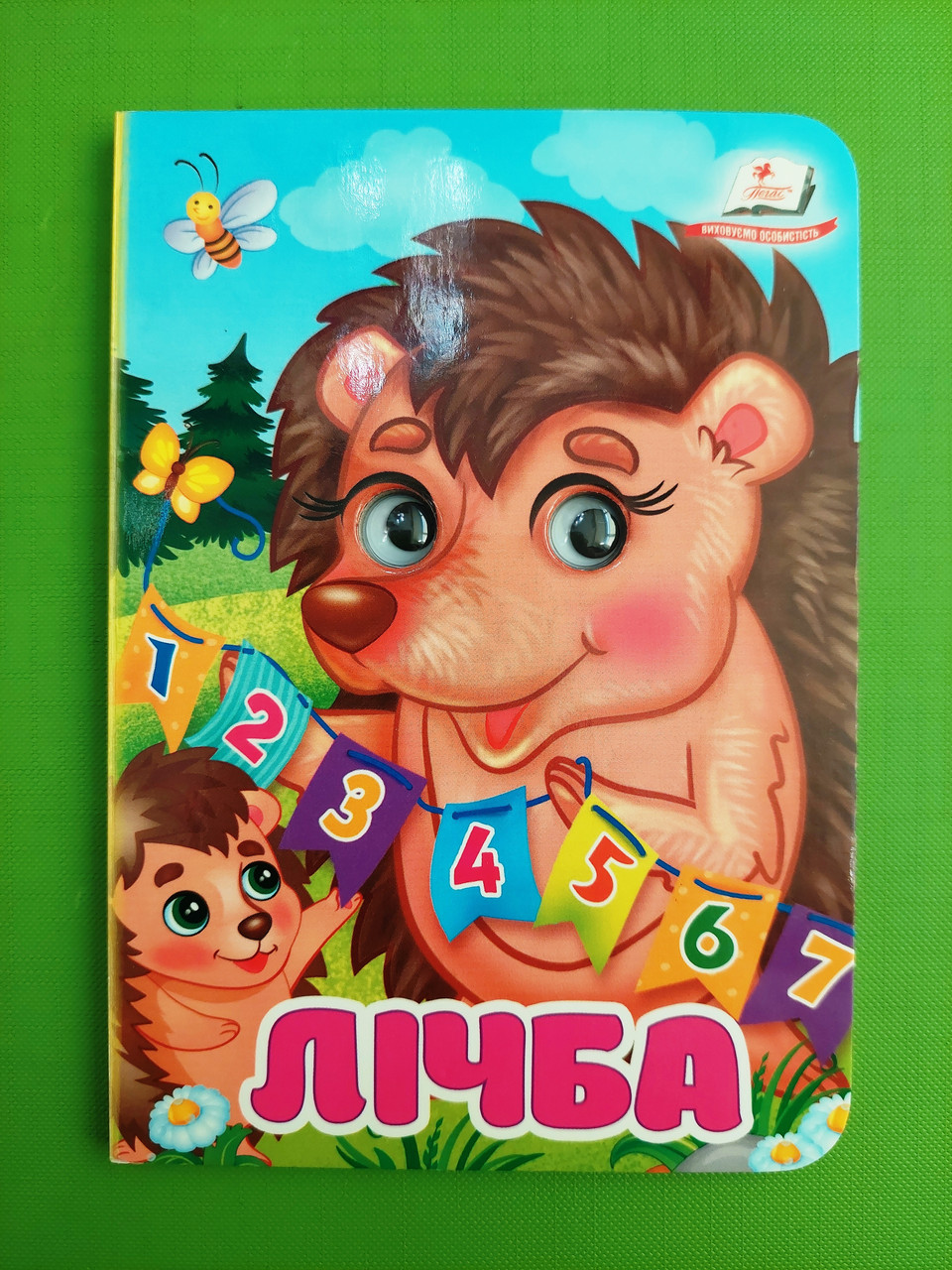 Лічба Цікаві книжки з оченятами Любов Відута Пегас