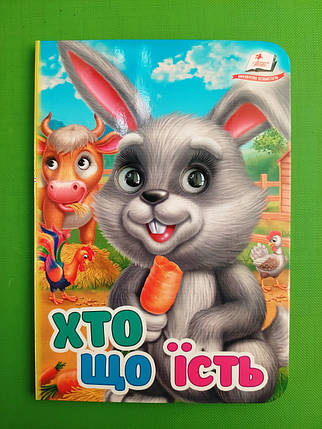 Хто що їсть Знайомимо малечу з навколишнім світом Цікаві книжки з оченятами Пегас, фото 1