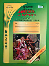 Зошит для контрольних робіт із зарубіжної літератури Компетентнісний підхід 7 клас Ольга Ніколаєнко Грамота