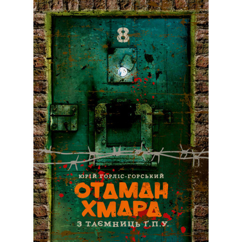 Книга "Отаман Хмара. З таємниць Ґ.П.У." Юрій Горліс-Горський