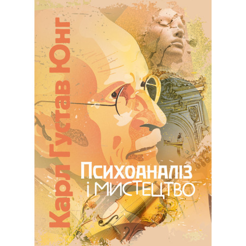 Книга "Психоаналіз і мистецтво" Карл Густав Юнг