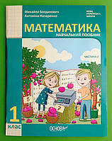 Математика 1 клас Навчальний посібник Частина 2 (у 3-х ч) Богданович Основа