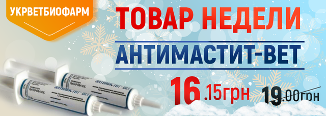 Товар тижня АНТИМАСТИТ-ВЕТ ш/т 15 мл УКРВЕТБИОФАРМ
