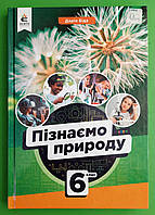 Пізнаємо природу 6 клас Підручник Дарія Біда Освіта