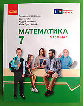 Математика 7 клас Підручник Частина 1 Школьний Ранок