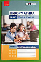 Інформатика 7 клас Робочий зошит Олена Бондаренко Ранок