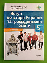 Вступ до історії України та громадянської освіти 5 клас Олександр Мокрогуз Академія