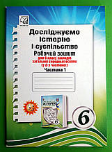Досліджуємо історію і суспільство Робочий зошит для 6 класу Частина 1  Васильків І.Д. Астон