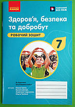 Здоров'я безпека та добробут Робочий зошит для 7 класу закладів загальної середньої освіти Шиян О. Ранок