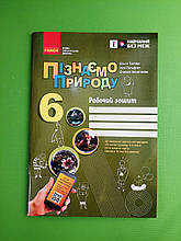 Пізнаємо природу 6 клас Робочий зошит до модельної навчальної програми (Коршевнюк Т.В.) Тагліна О.В. Ранок