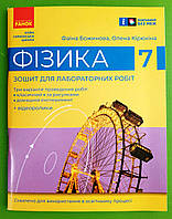 Фізика 7 клас Зошит для лабораторних робіт Божинова Ранок